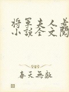 将军夫人惹不得小说全文阅读免费