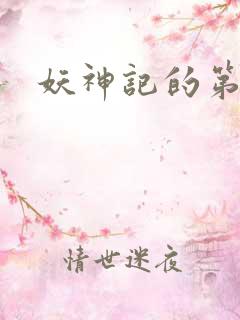 妖神记的第一季