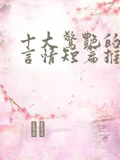 十大惊艳的小说言情短篇推荐完结