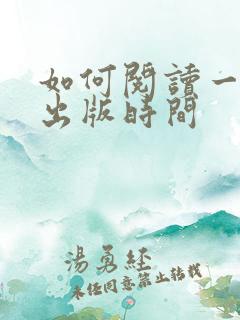 如何阅读一本书出版时间
