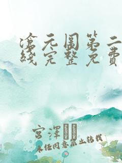 沧元图第二季在线完整免费观看35集