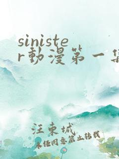 sinister动漫第一集