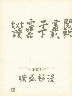 txt电子书阅读器下载软件 txt电子书阅读器下载软件