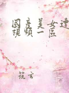 国产美女遭高潮视频一区