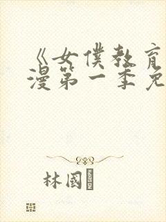 《女仆教育》动漫第一季免费观看全集