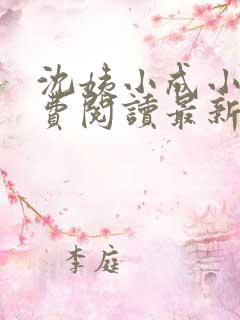 沈姨小成小说免费阅读最新章节更新