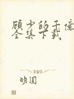 顾少的千亿甜妻全集下载
