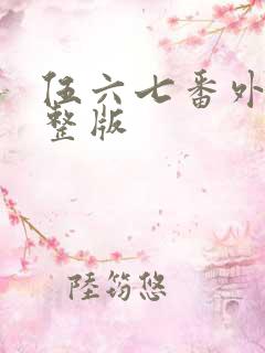 伍六七番外篇完整版