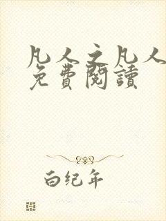 凡人之凡人修仙免费阅读