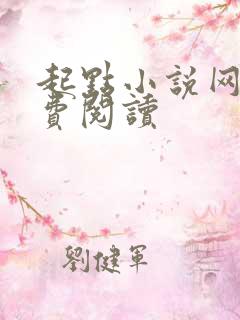 起点小说网站免费阅读
