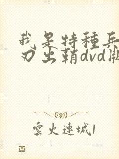 我是特种兵之利刃出鞘dvd版
