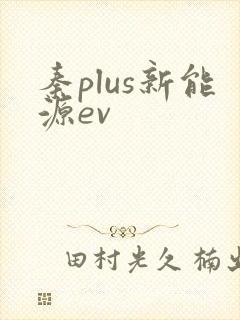 秦plus新能源ev