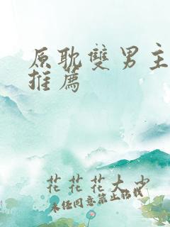 原耽双男主漫画推荐