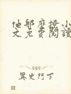 他那么撩小说全文免费阅读无删减 他那么撩小说全文免费阅读无删减