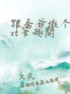 跟乔爷撒个娇txt笔趣阁