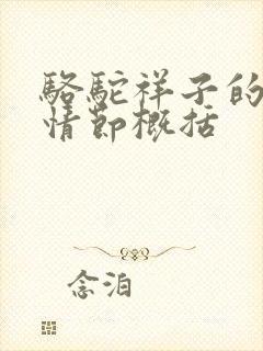 骆驼祥子的章节情节概括