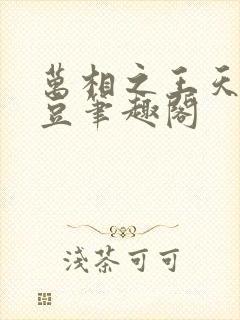 万相之王天蚕土豆笔趣阁