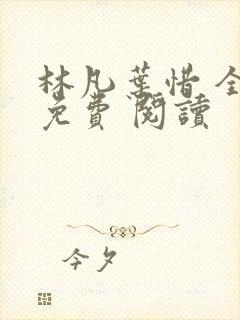 林凡叶惜 全集免费 阅读