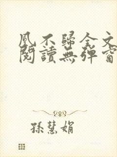 凰不归全文免费阅读无弹窗
