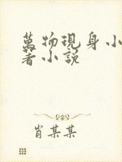 万物现身小说原著小说
