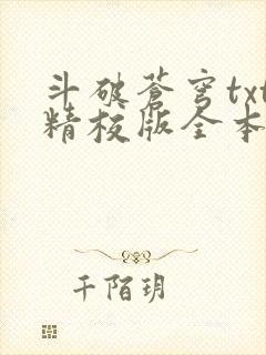 斗破苍穹txt精校版全本下载