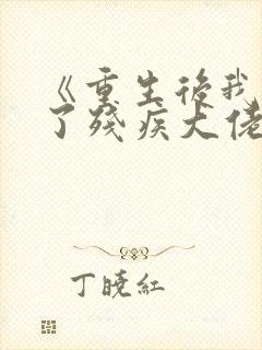 《重生后我嫁给了残疾大佬》