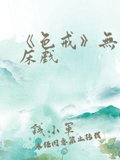《色戒》无删减床戏