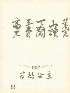 高手下山叶北辰免费阅读完整