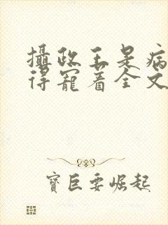 摄政王是病娇,得宠着全文免费阅读
