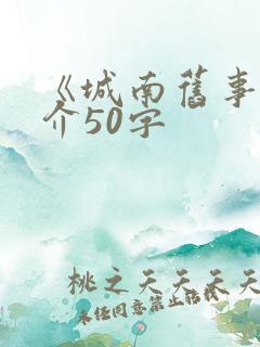 《城南旧事》简介50字 《城南旧事》简介50字