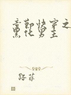 章节快穿之拯救黑化男主