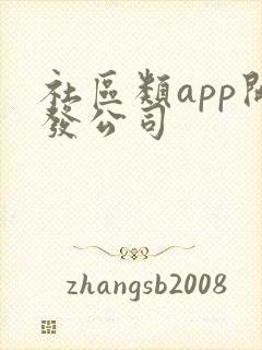 社区类app开发公司