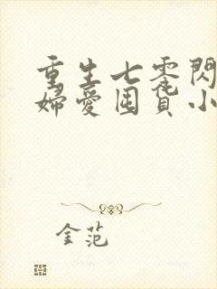 重生七零闪婚媳妇爱囤货小说