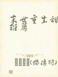 末世重生甜宠文推荐 末世重生甜宠文推荐