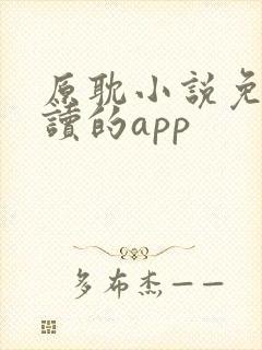 原耽小说免费阅读的app