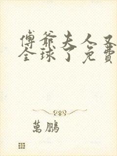 傅爷夫人又惊艳全球了免费全文阅读