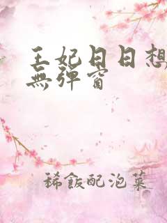 王妃日日想和离无弹窗
