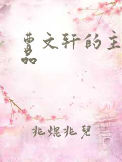 曹文轩的主要作品
