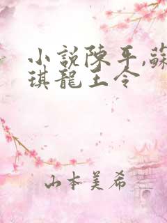 小说陈平,苏雨琪龙王令