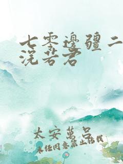七零边疆二婚妻浣若君
