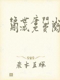 绝世唐门小说无删减免费阅读全文