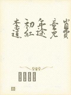 李初年童肖媛正道红途免费阅读全集