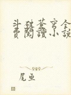 斗破苍穹全文免费阅读小说无弹窗