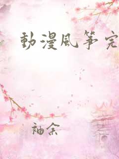 动漫风筝完整版
