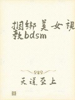 捆绑美女视频调教bdsm