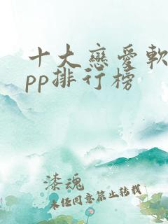十大恋爱软件app排行榜