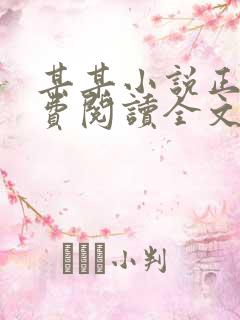 某某小说正版免费阅读全文未删
