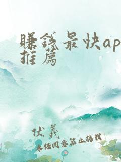 赚钱最快app推荐