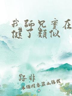 我师兄实在太稳健了类似