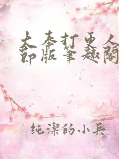 大奉打更人未删节版笔趣阁